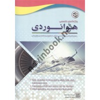 واژه نامه ی تخصصی هوانوردی دیوید کروکر ترجمه لیلا مقصودی انتشارات نصیربصیر